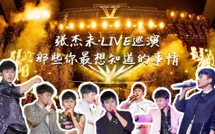 Download Video: 张杰未·LIVE巡演你最想知道的事情，本尊亲自揭秘