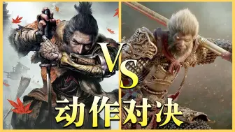 Download Video: 黑神话 悟空 VS 只狼 影逝二度，究竟谁更优秀呢？