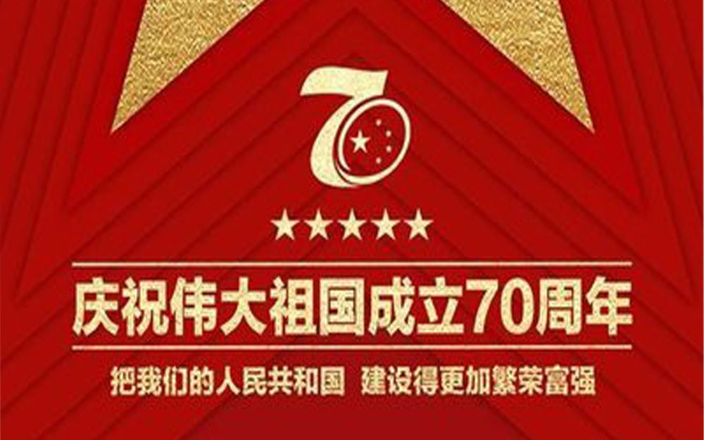 建国70周年哔哩哔哩bilibili