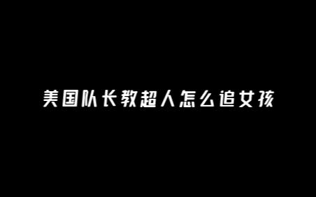 [图]美国队长教超人追女孩，结局让人意外