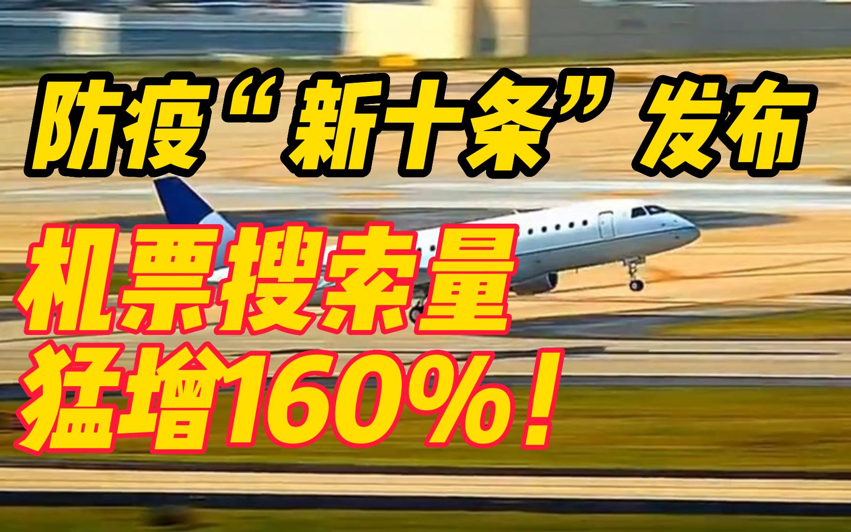 防疫“新十条”发布,携程平台上机票瞬时搜索量猛增160%,春节前夕机票搜索量暴涨哔哩哔哩bilibili