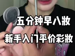 Télécharger la video: 五分钟就可以搞定的早八妆！内卷完了人上人