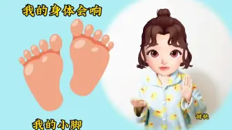 Download Video: 【幼儿手指游戏｜我的身体会响】