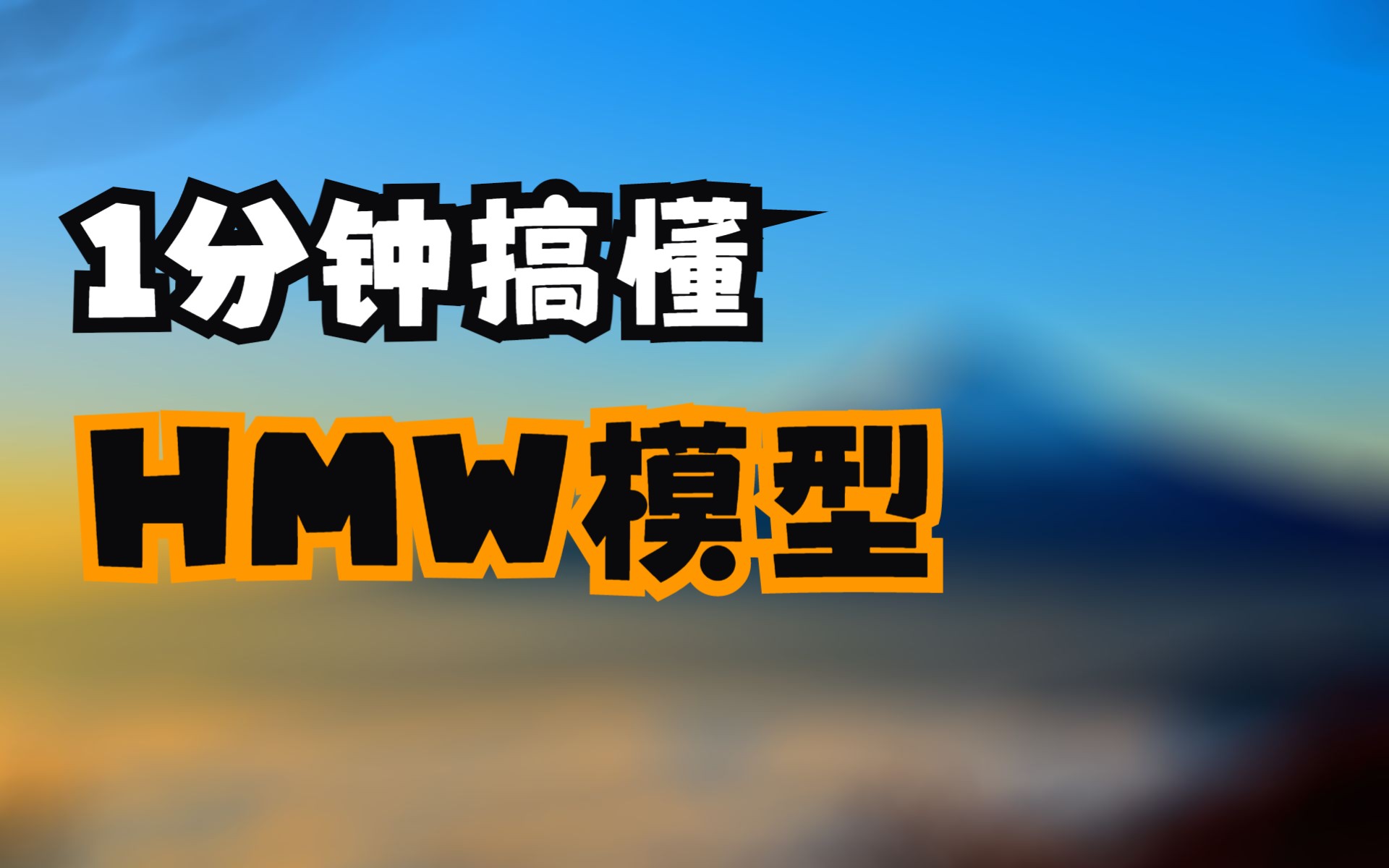 1分钟了解什么是HMW模型(需求分析工具)哔哩哔哩bilibili