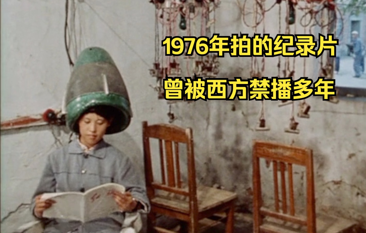 [图]【尉迟】1976年拍的珍贵纪录片，上映后导演被西方全面封杀