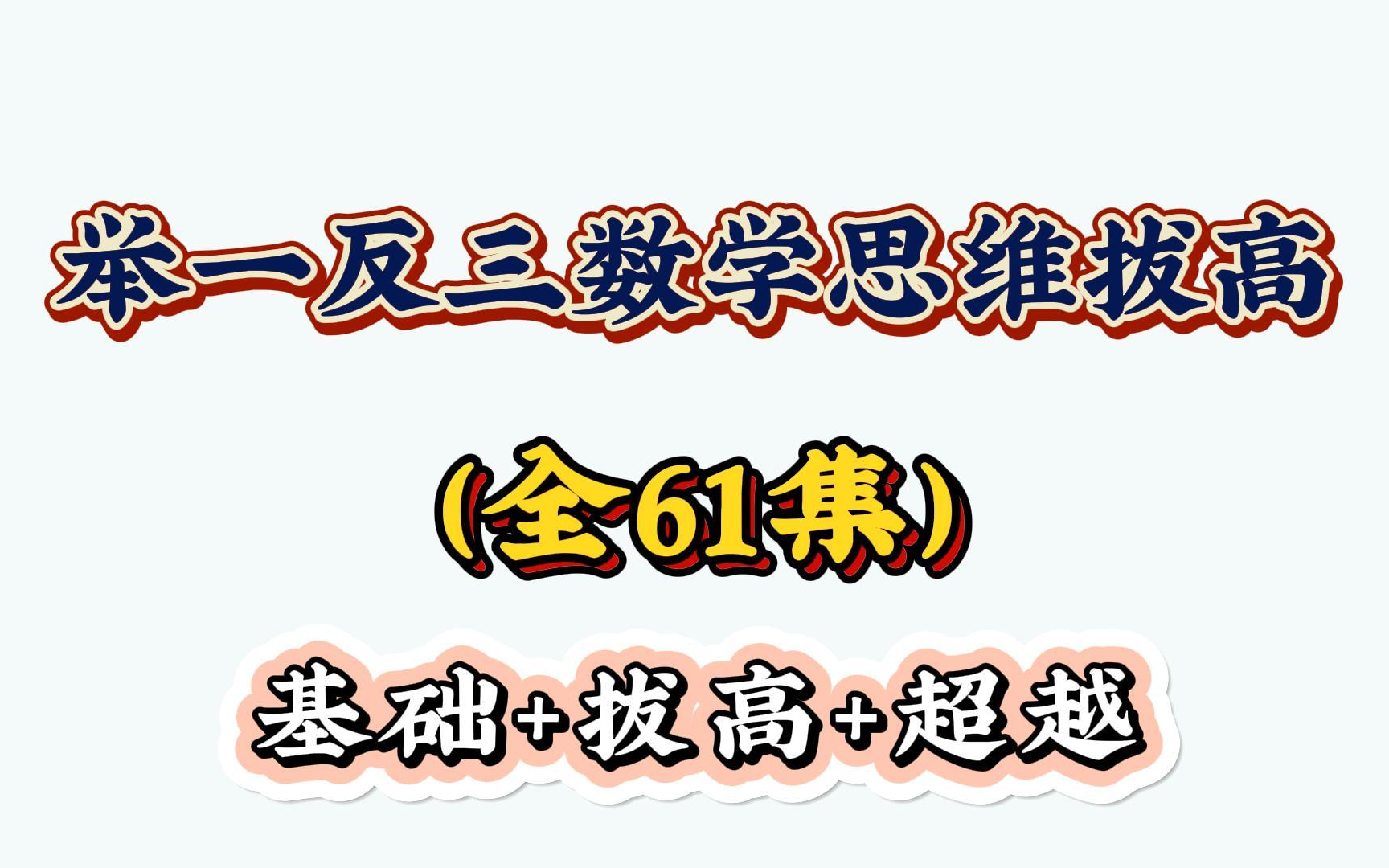 [图]【全600集】厉老师鼎力指导1-6年级年级系统数学思维课 数学思维训练提升（讲义+配套习题）