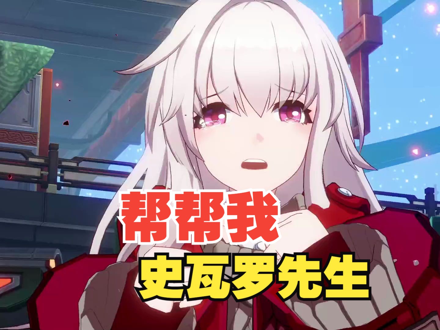 开服一个克拉拉只会帮帮我丨史瓦罗先生