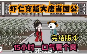 Tải video: 沙雕动画：【虾仁穿越大唐当国公】已完结！15小时一口气看个爽！