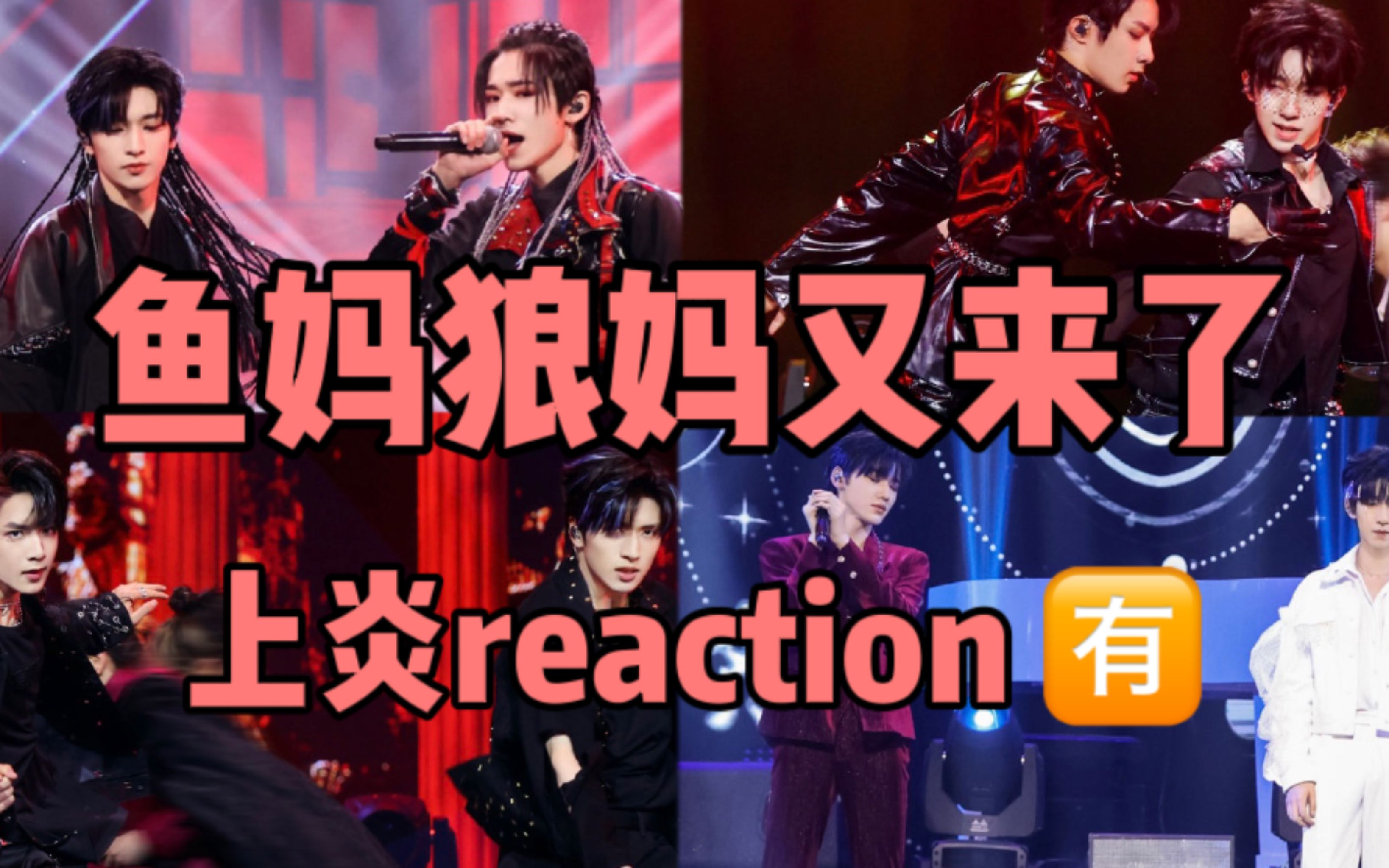 on fire第二季来了 鱼妈狼妈的欢乐reaction也来了 上炎第一期reaction(上)【时代少年团】哔哩哔哩bilibili