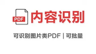 学生党狂喜！论文PDF转Word神器 识别准确率高达99%