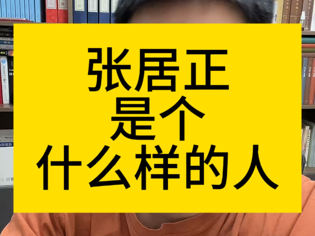 改革派必须读懂张居正哔哩哔哩bilibili