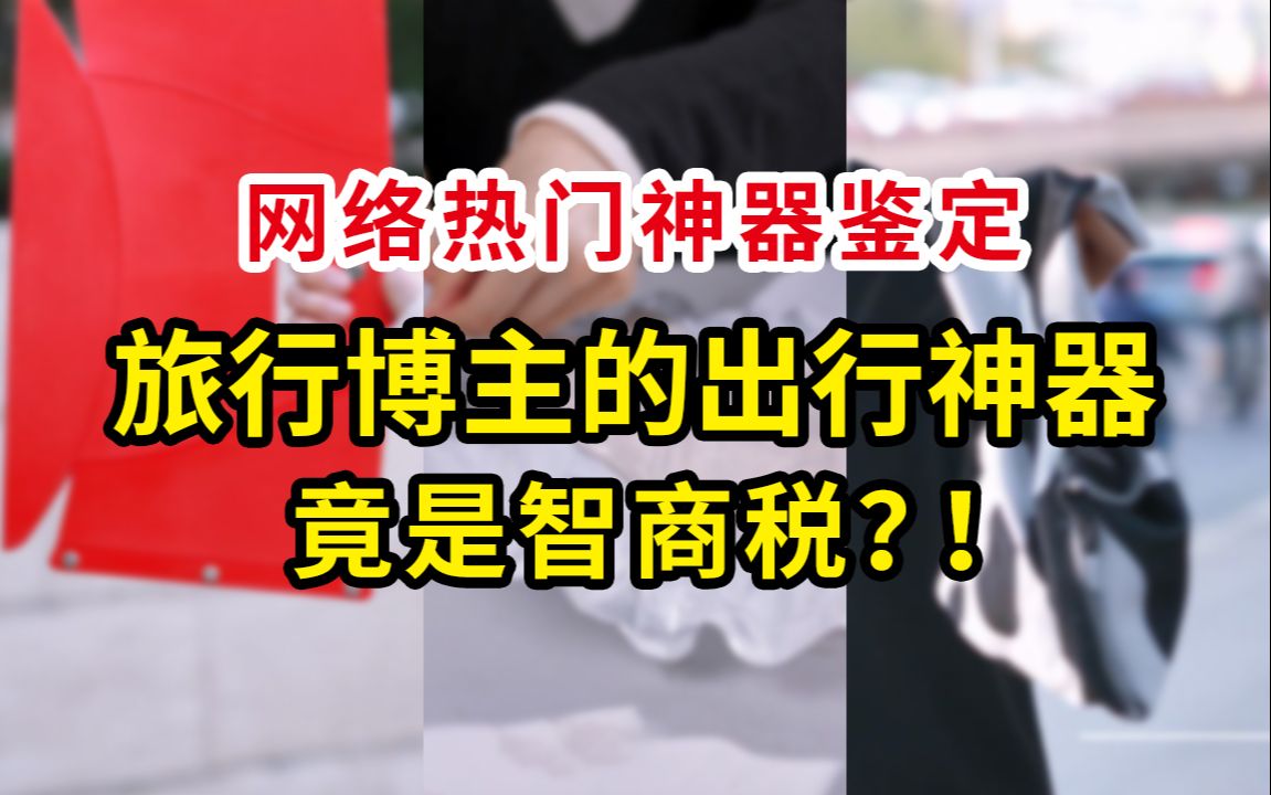 鉴定网络热门神器,旅行博主推荐的出行神器真的好用吗?!哔哩哔哩bilibili