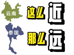 Télécharger la video: 云南和泰国地理上这么近，却又感觉那么“远”，闲聊两地长期生活过后感受到几点差异