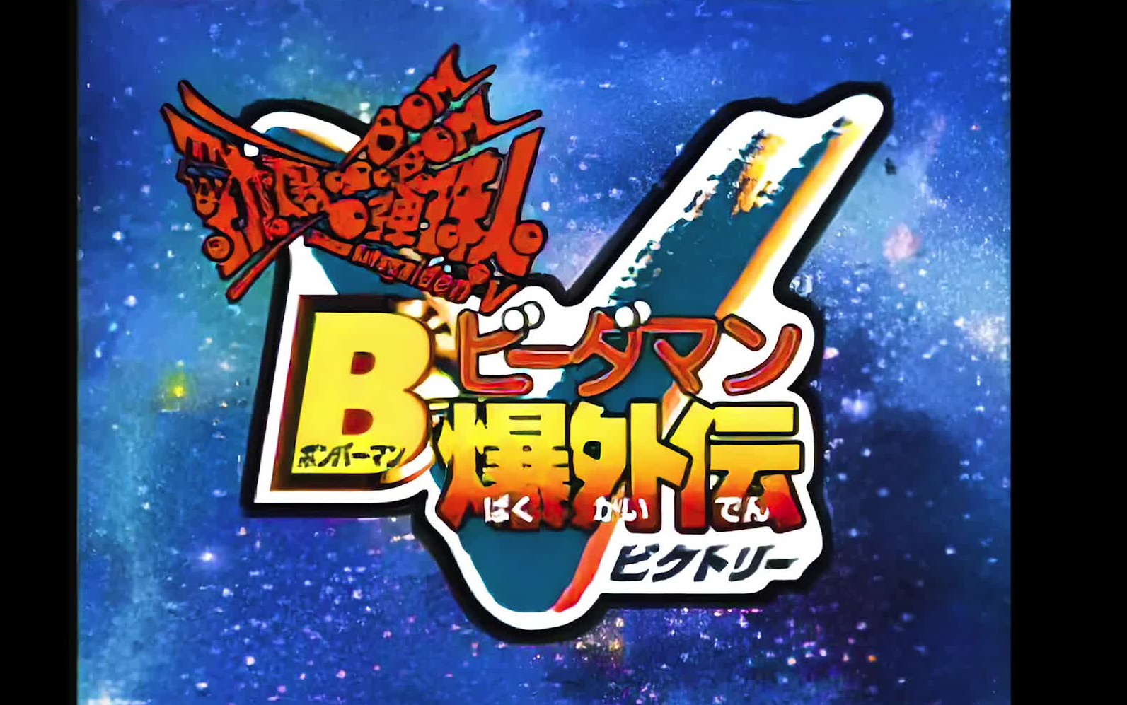 弹珠警察爆旋陀螺超级酷乐猫忍者乱太郎op修复版