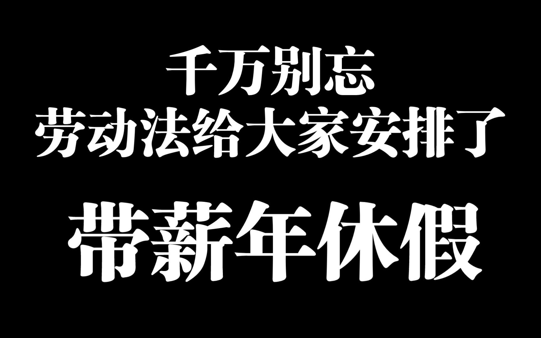 [图]90%的公司没有，90%的劳动者胜诉，快来算算你的带薪年休假工资！