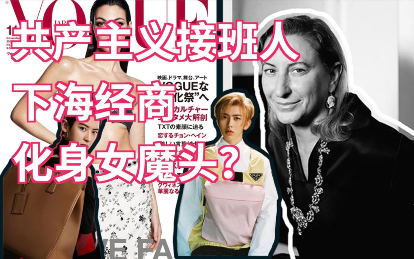 [图]共产主义接班人下海经商化身女魔头？｜Miuccia Prada