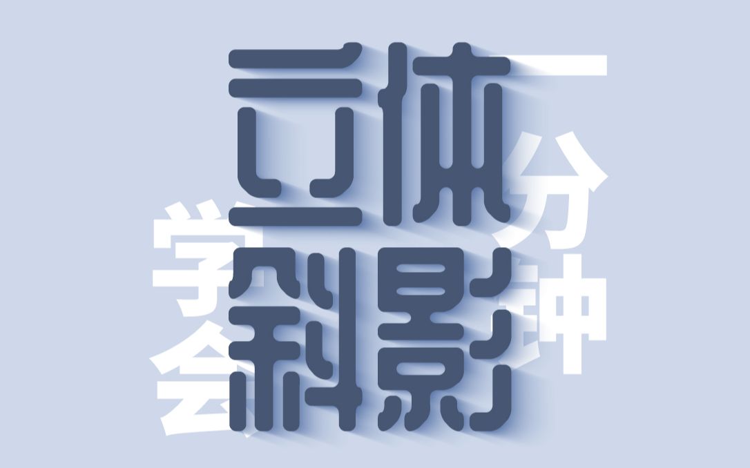 ps教程一分钟学会立体斜影拖尾字效斜影制作文字效果