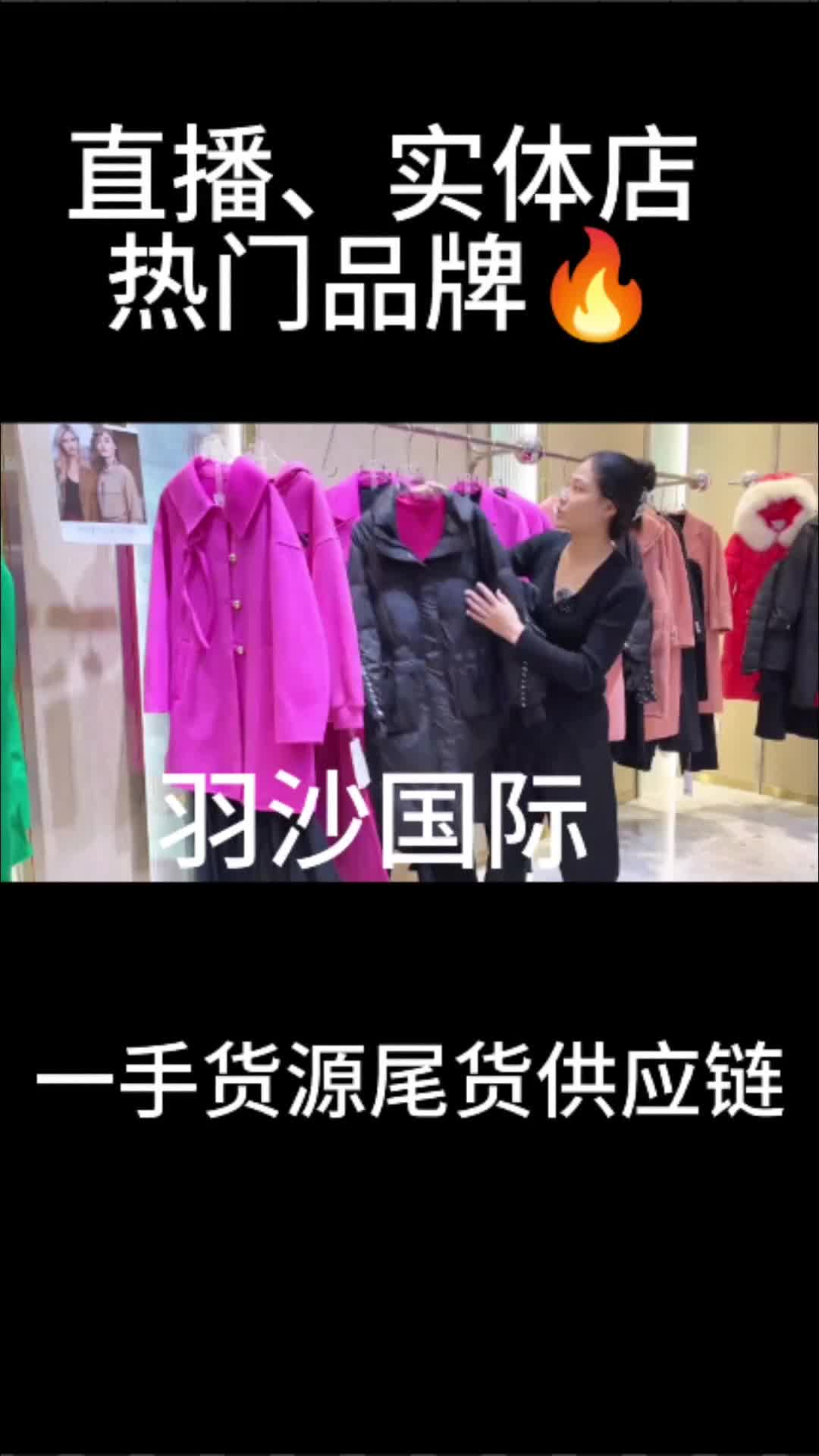 直播实体店拿货渠道 羽沙国际品牌折扣女装