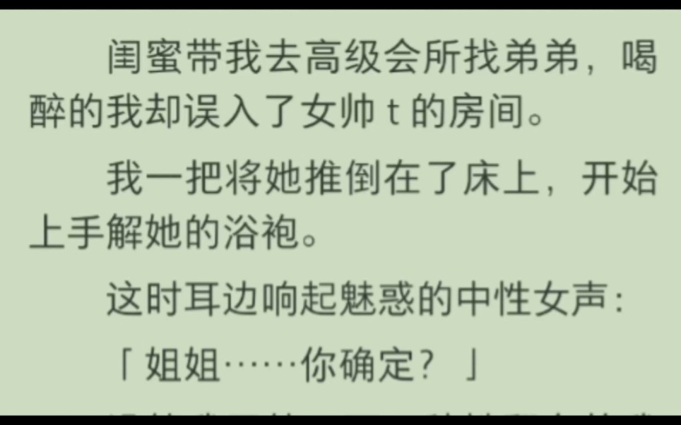 [图]闺蜜带我去高级会所找弟弟，喝醉的我却误入了女帅t的房间……