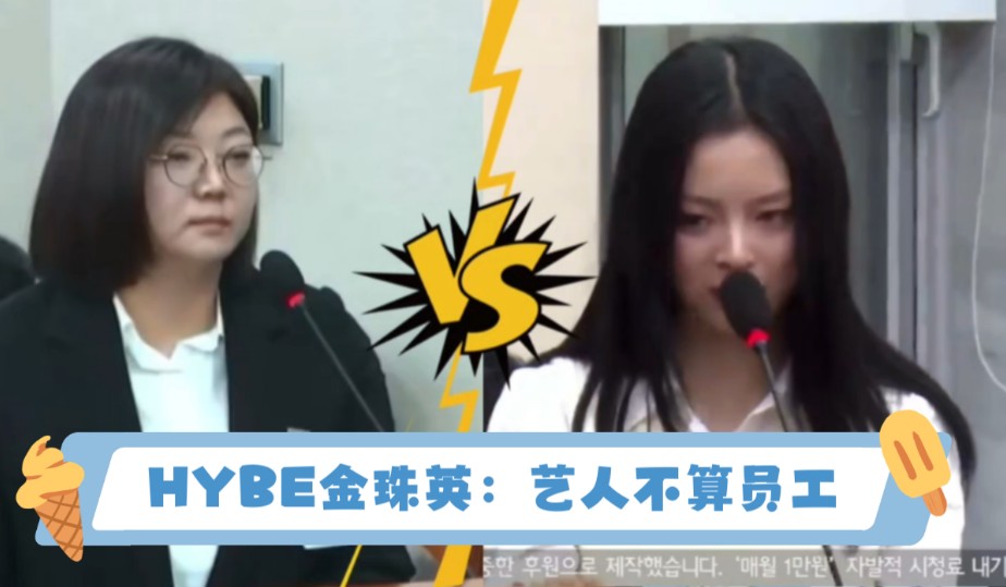 韩国国会:哭的梨花带雨newjeans范玉欣VS称「艺人不算HYBE员工」的金珠英哔哩哔哩bilibili