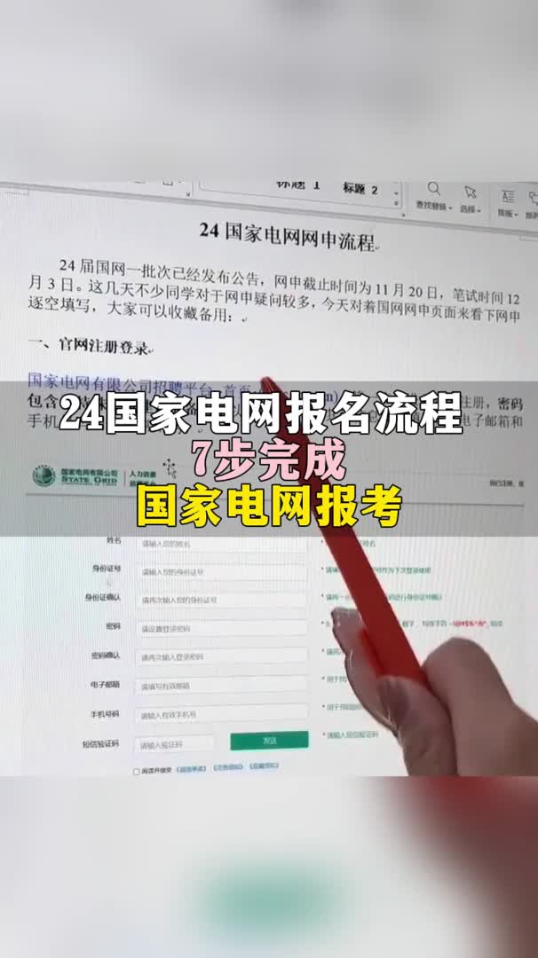 24国家电网报考,7步完成哔哩哔哩bilibili