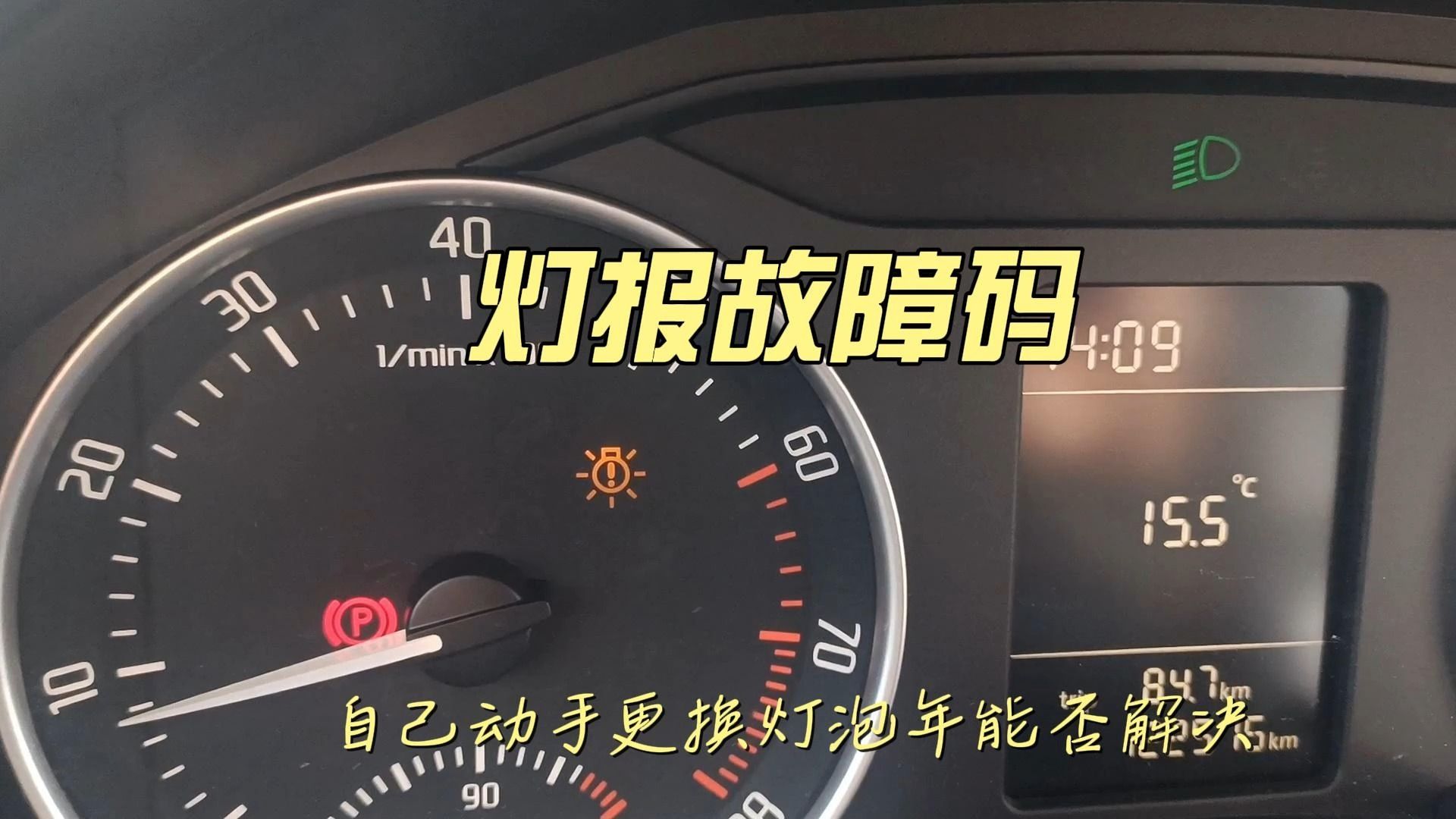 灯报故障码,自己动手检查更换牌照灯看看是否能解决