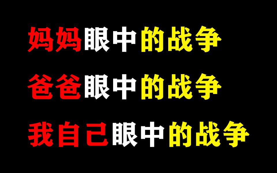 [图]妈妈眼中的战争，爸爸眼中的战争，我眼中的战争