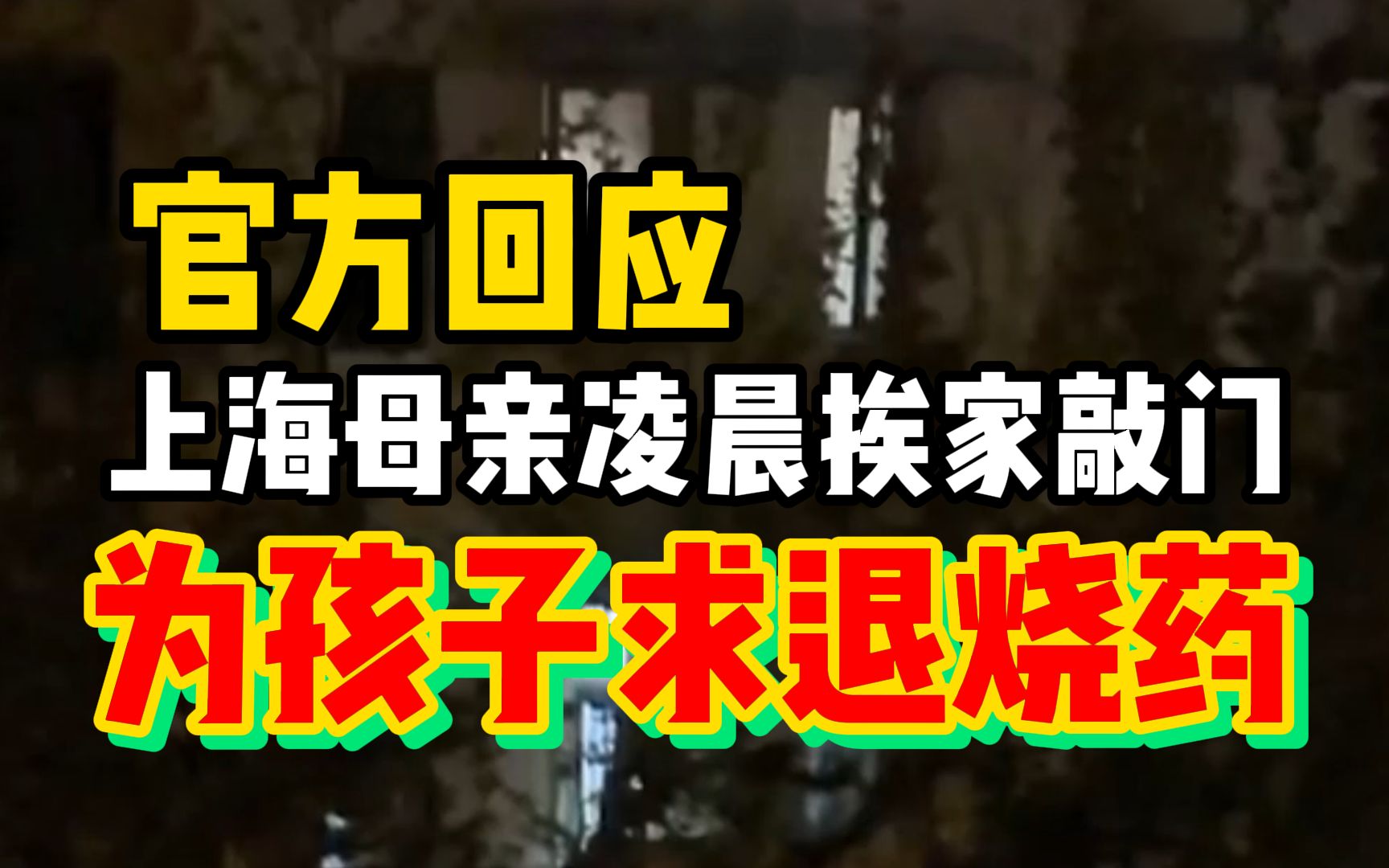 上海一母亲凌晨挨家敲门为孩子求退烧药,官方回应:居委会帮忙联系救护车送医,目前已无大碍哔哩哔哩bilibili