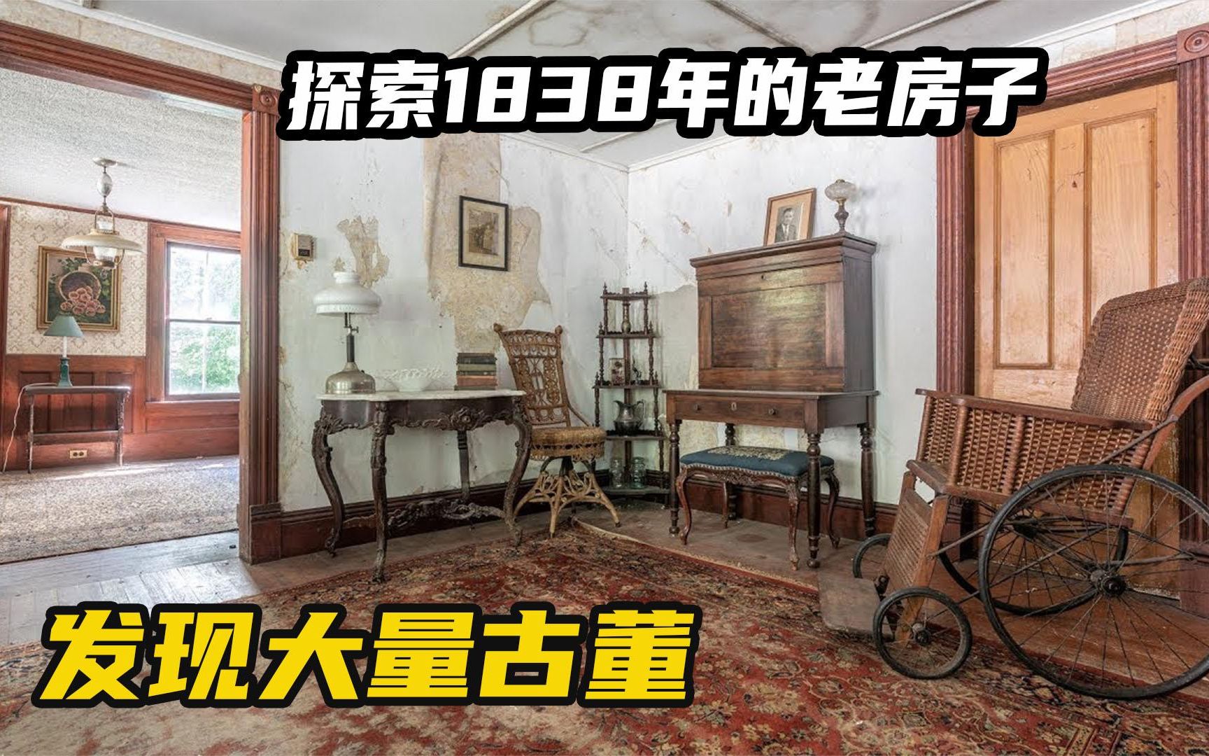 探索1838年的老房子,发现里面有大量古董哔哩哔哩bilibili