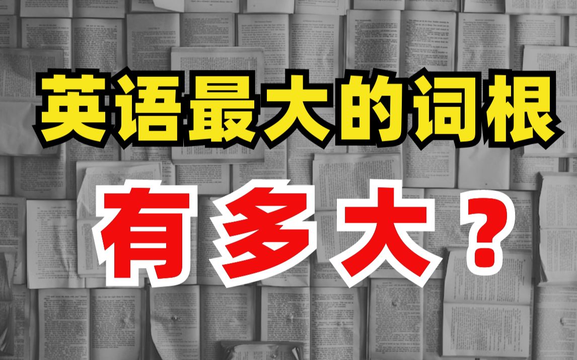 【干货】机构2200正价课流出,秒杀词根词缀!四级六级考研词通通有#麒有词理哔哩哔哩bilibili