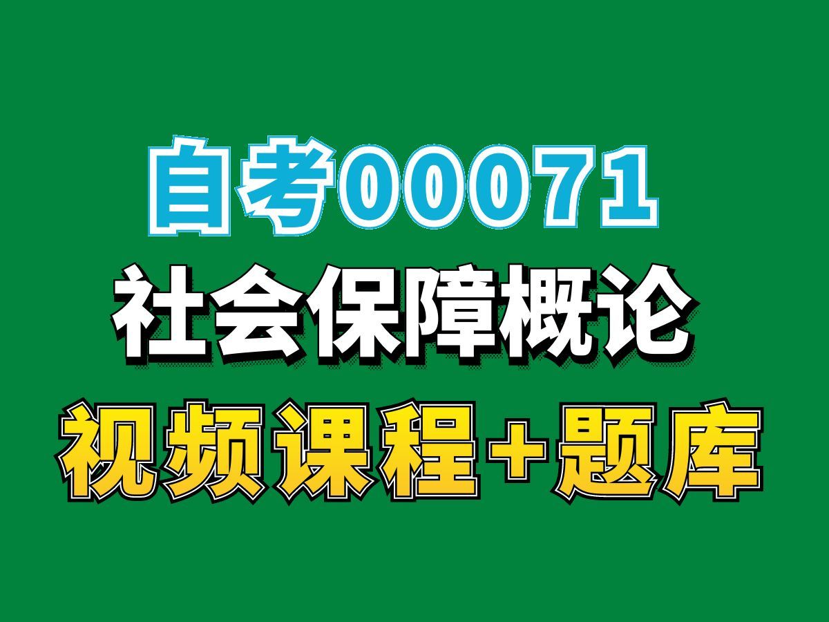 河南自考四川自考00071社会保障概论试听5,完整课程请看我主页介绍,自考视频网课持续更新中!会计学专业本科专科代码真题课件笔记资料PPT重点...