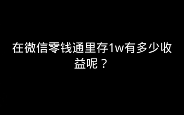 在微信零钱通里存1w有多少收益?哔哩哔哩bilibili