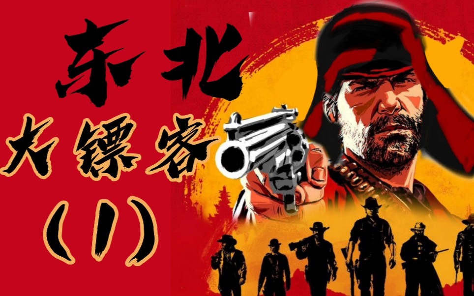 大表哥当过场字幕变成东北话1