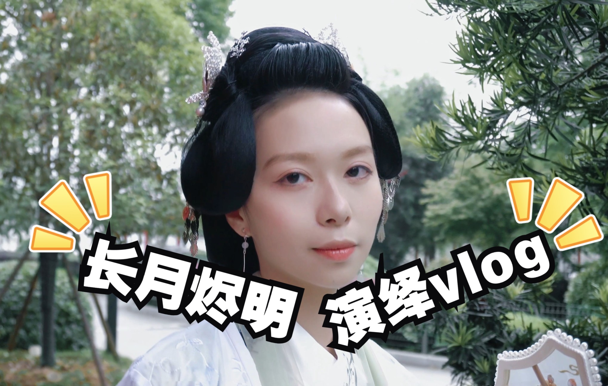 活动  vlog | 演绎 长月烬明·陈都灵·叶冰裳演绎向 vlog