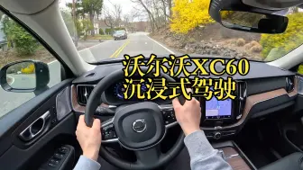 Download Video: 「POV云开车」 沃尔沃XC60 4K沉浸式驾驶  | 无音乐 | 白噪音 |