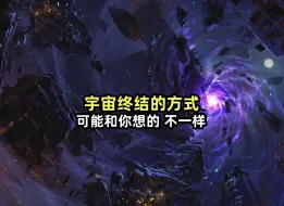 Descargar video: 宇宙终结的方式可能和你想的不一样。