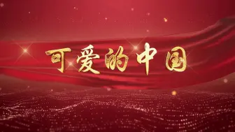 Download Video: 可爱的中国 朗诵舞台LED背景视频