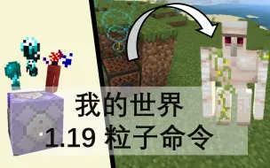 Download Video: 我的世界 1.19最新粒子效果！