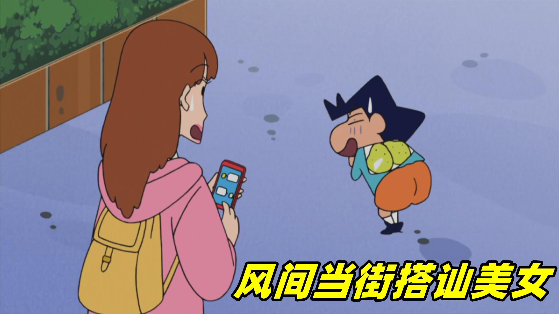 蜡笔小新:风间为了拿回可爱p纪念卡,竟然在街上搭讪大姐姐