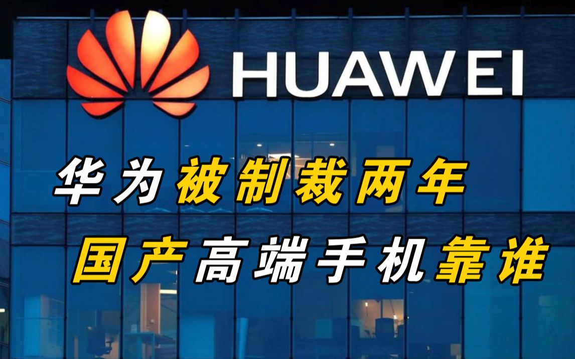 活动作品华为被制裁中国高端手机靠谁