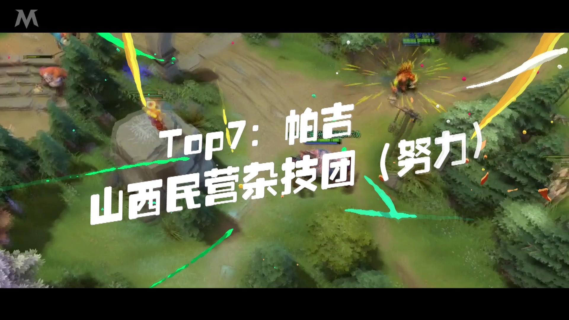 dota2集锦~MAX+每周精彩集锦Vol.9 所谓dota~就是基地黑血!也不轻言放弃!哔哩哔哩bilibili