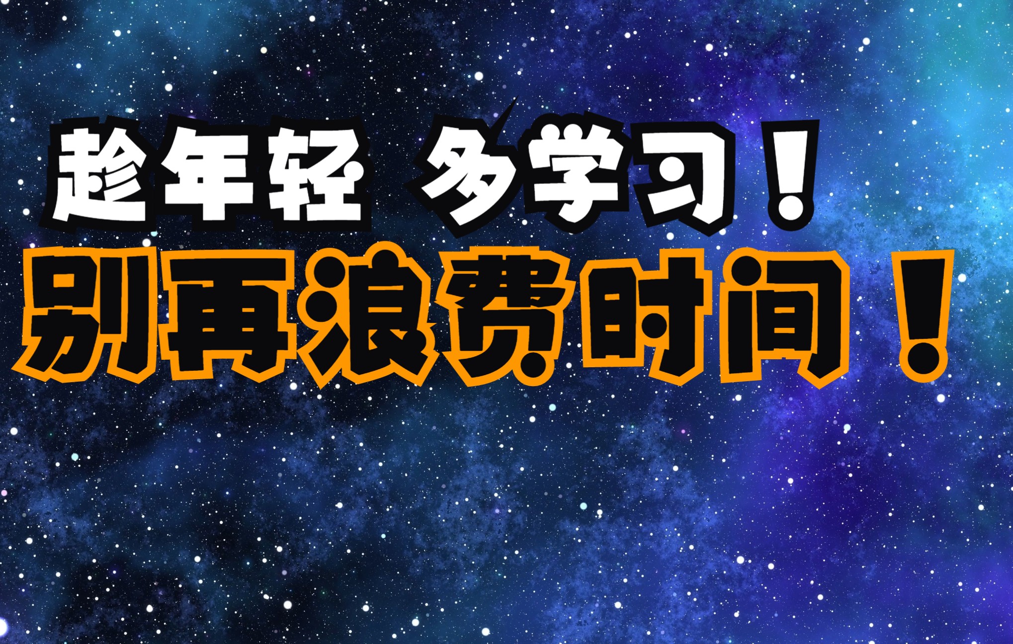 [图]雷公的电是直流电还是交流电？人为什么要在年轻的时候多学习？