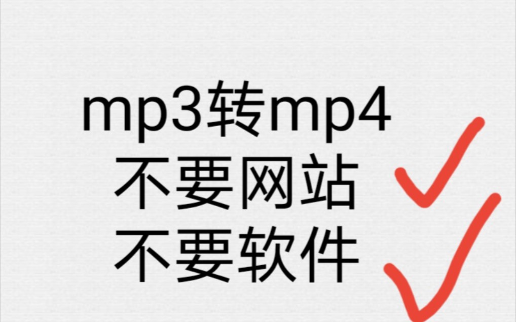 mp4转mp3(啥都不用)ios勿入哔哩哔哩bilibili