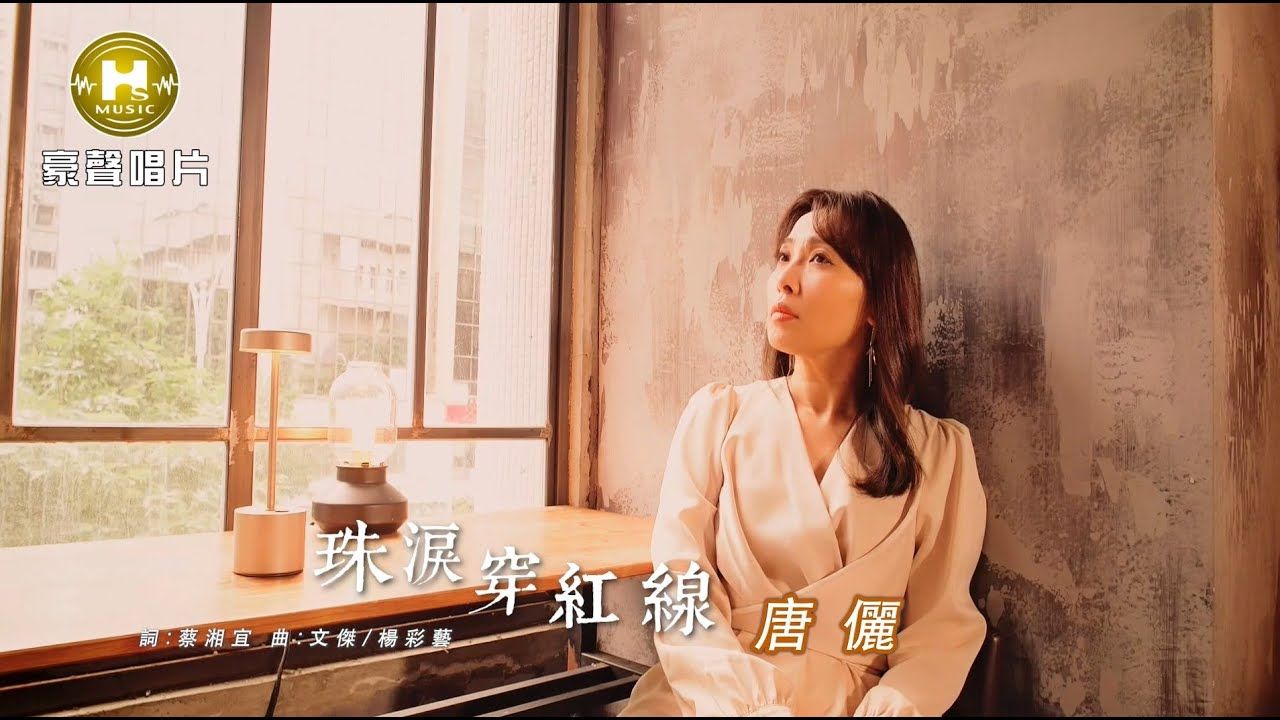 唐俪珠泪穿红线哔哩哔哩bilibili