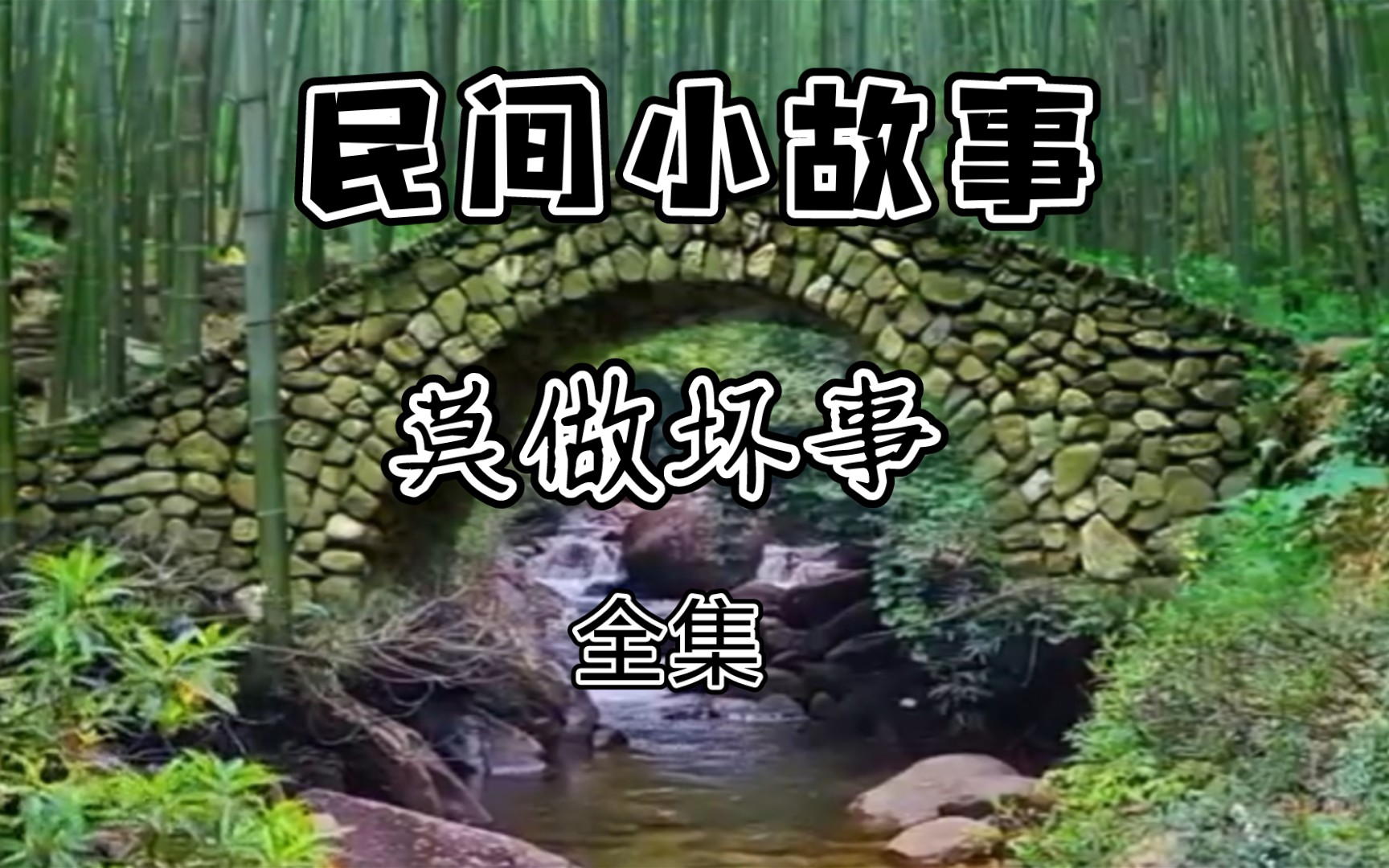 民间小故事 #民间故事会 #民间故事正能量 #莫做坏事 害人终杭汉
