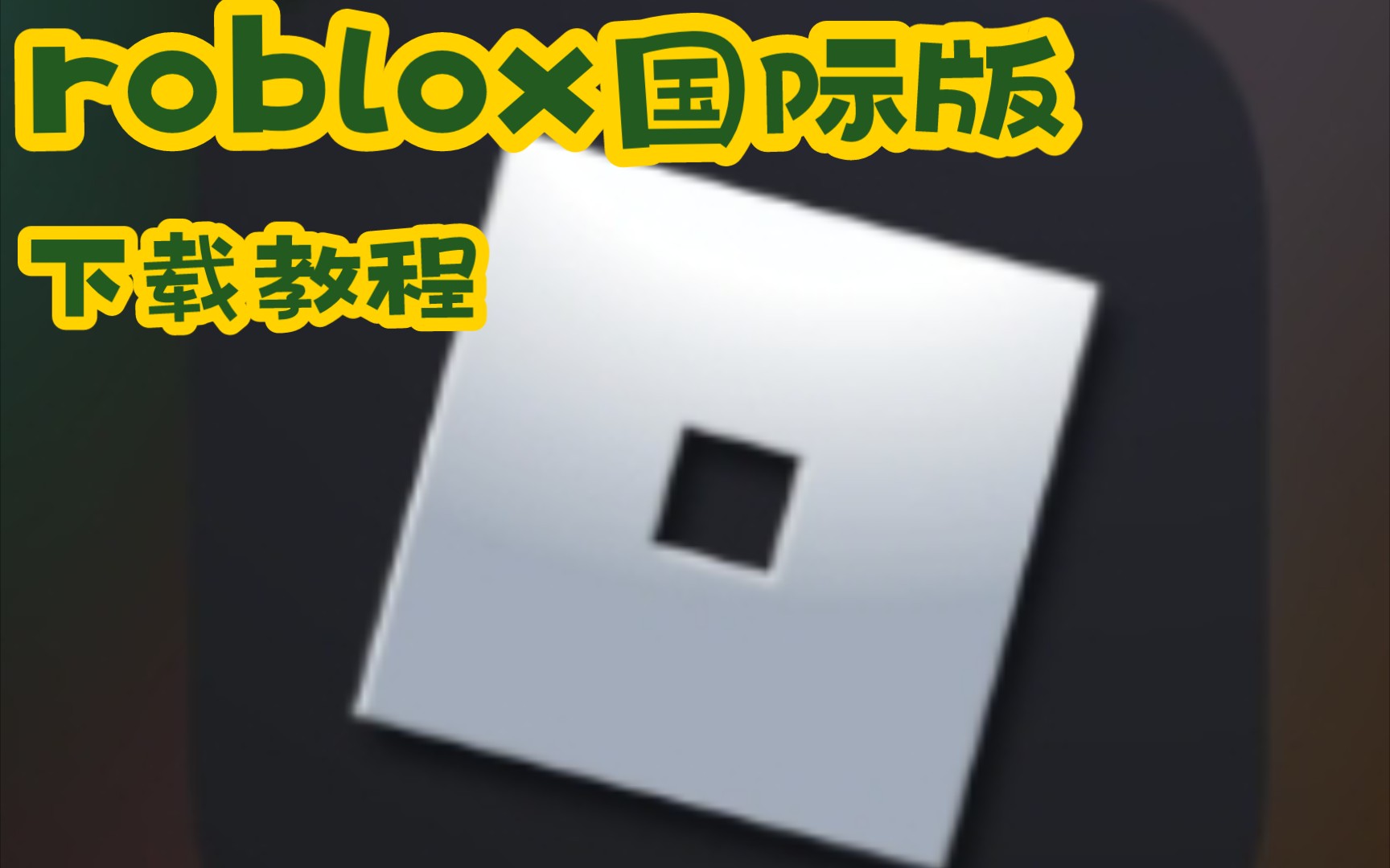 [图]roblox国际服手机版下载（安卓）