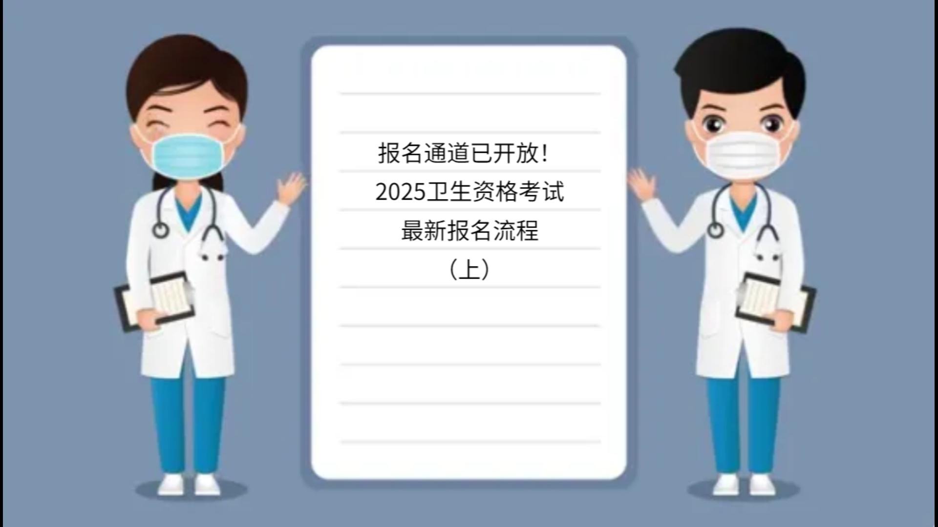 报名通道开放!25卫生资格考试报名流程上哔哩哔哩bilibili