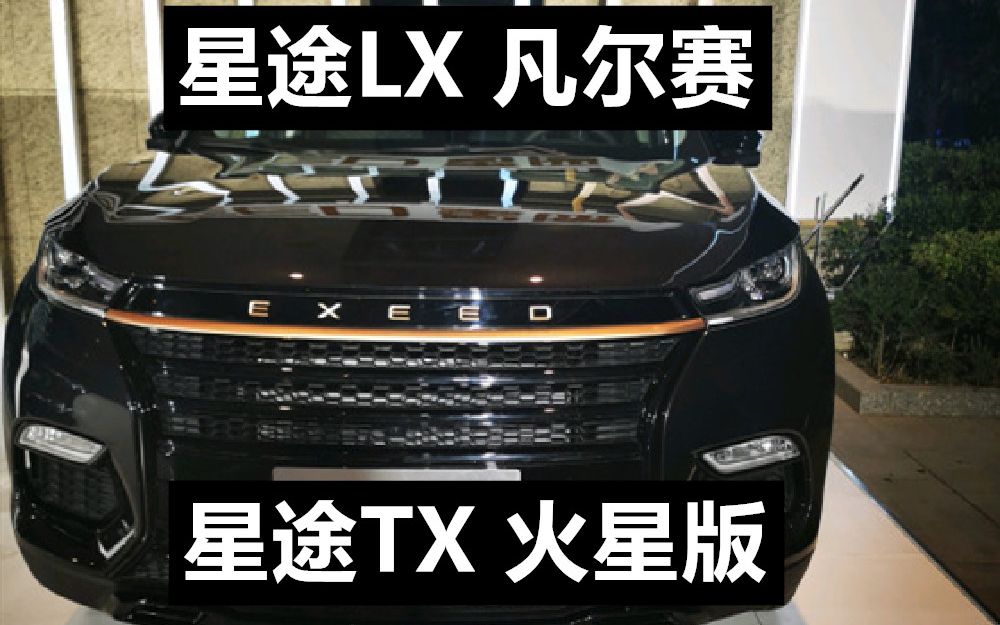 【新车SHOW】奇瑞 星途LX 凡尔赛版 价格 详细配置 (星途TX 火星版高清实拍图)哔哩哔哩bilibili