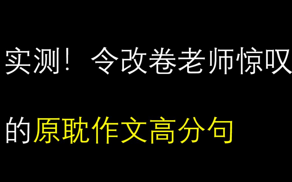 【原耽作文】原耽里令人眼前一亮的作文高分升华句子!哔哩哔哩bilibili