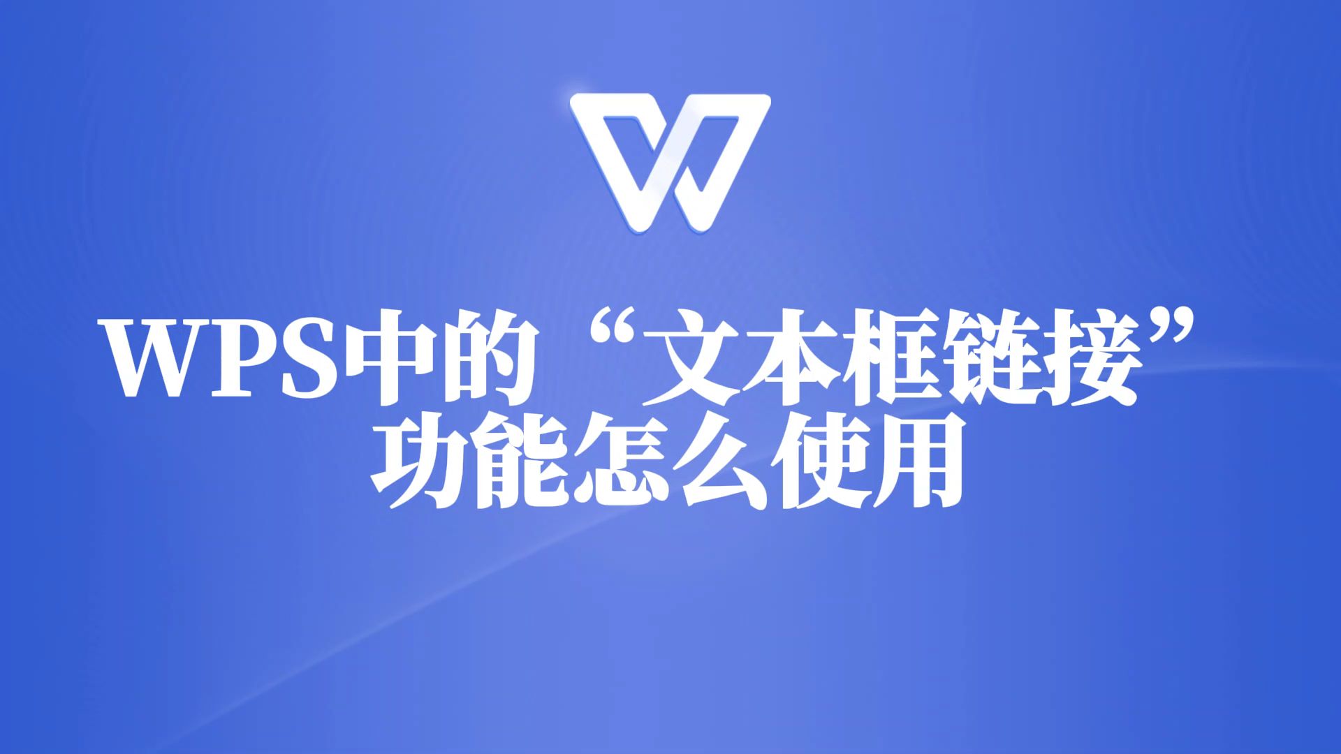 WPS中的文本框链接功能,高手都在用!哔哩哔哩bilibili